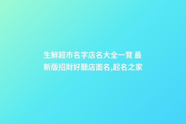 生鮮超市名字店名大全一覽 最新版招財好聽店面名,起名之家-第1張-店鋪起名-玄機派